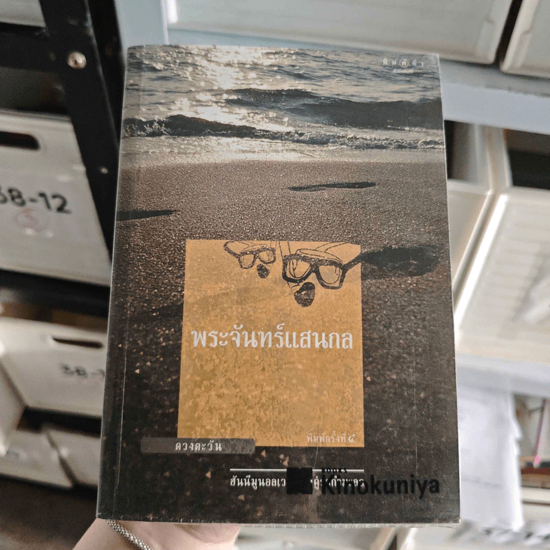 พระจันทร์แสนกล - ดวงตะวัน รูปที่ 1