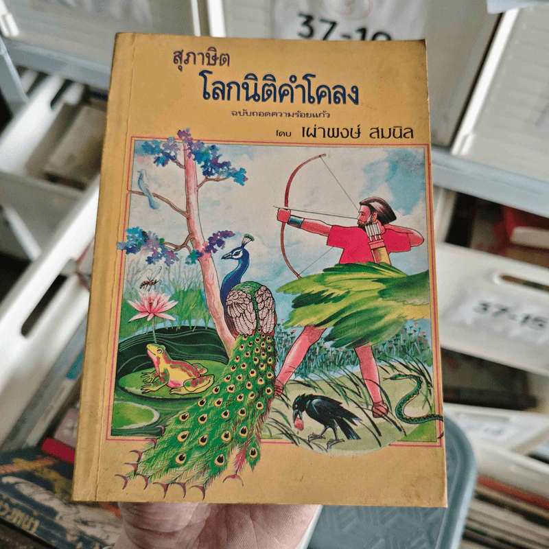 สุภาษิตโลกนิติคำโคลง ฉบับถอดความร้อยแก้ว - เผ่าพงษ์ สมนิล รูปที่ 1