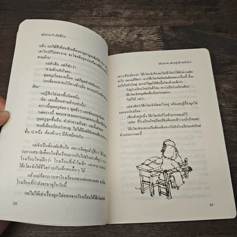 โต๊ะโตะจัง เด็กหญิงข้างหน้าต่าง - คุโรยานางิ เท็ตสิโกะ รูปที่ 8