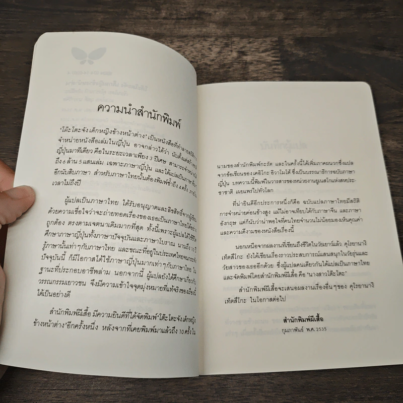 โต๊ะโตะจัง เด็กหญิงข้างหน้าต่าง - คุโรยานางิ เท็ตสิโกะ รูปที่ 7