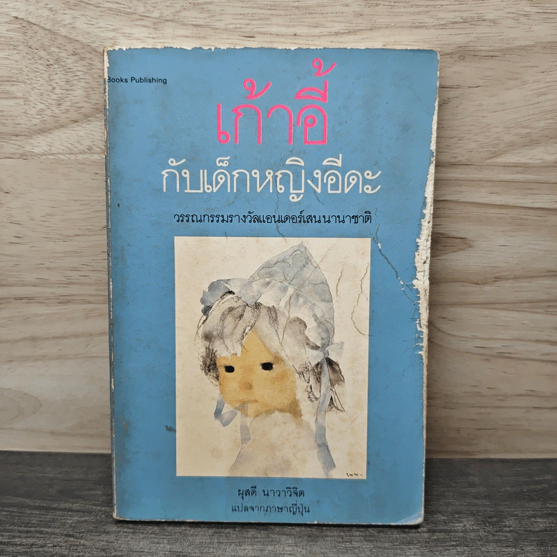 เก้าอี้กับเด็กหญิงอีดะ - มัตสุทานิ มิโยโกะ, ผุสดี นาวาวิจิต รูปที่ 1