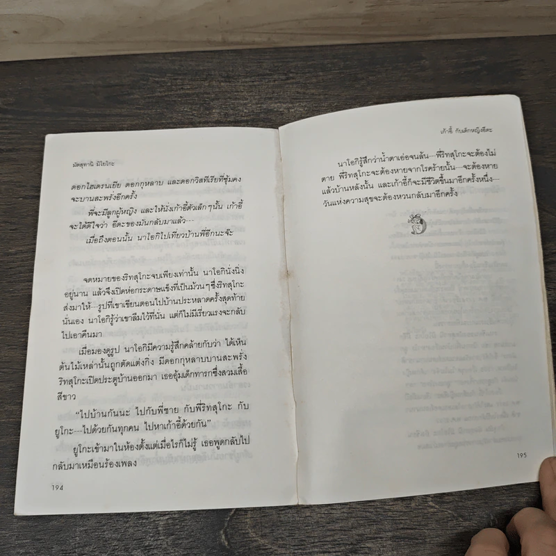เก้าอี้กับเด็กหญิงอีดะ - มัตสุทานิ มิโยโกะ, ผุสดี นาวาวิจิต รูปที่ 9