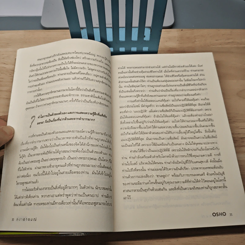 สปาอารมณ์ Emotional Wellness - Osho รูปที่ 9