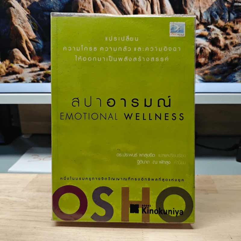 สปาอารมณ์ Emotional Wellness - Osho รูปที่ 1