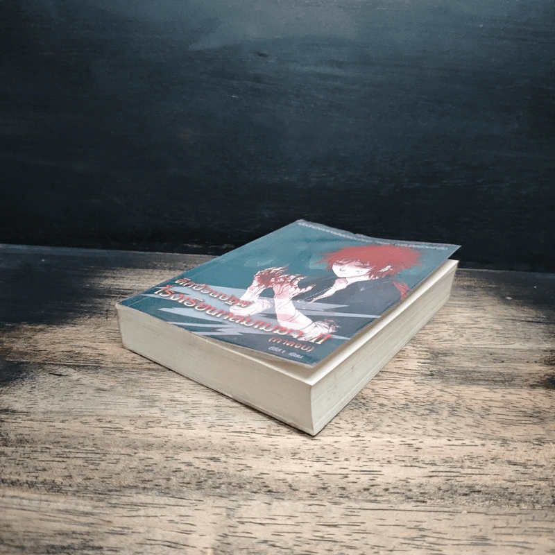 ศึกป่วนปฐพี โรงเรียนถล่มเมฆา เล่ม 2 - ซีรี่ส์ t รูปที่ 4