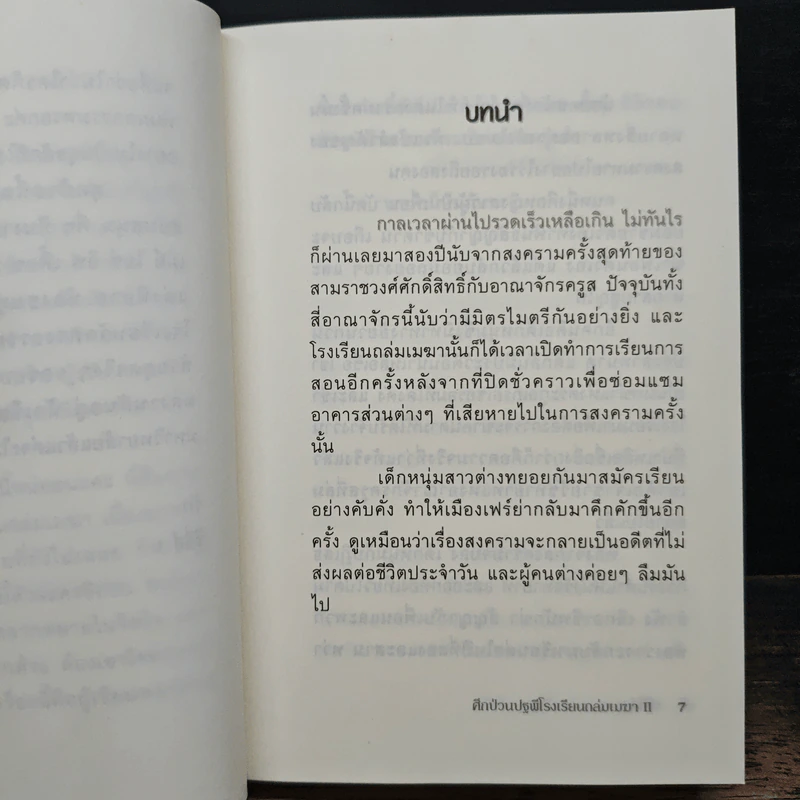 ศึกป่วนปฐพี โรงเรียนถล่มเมฆา เล่ม 2 - ซีรี่ส์ t รูปที่ 7