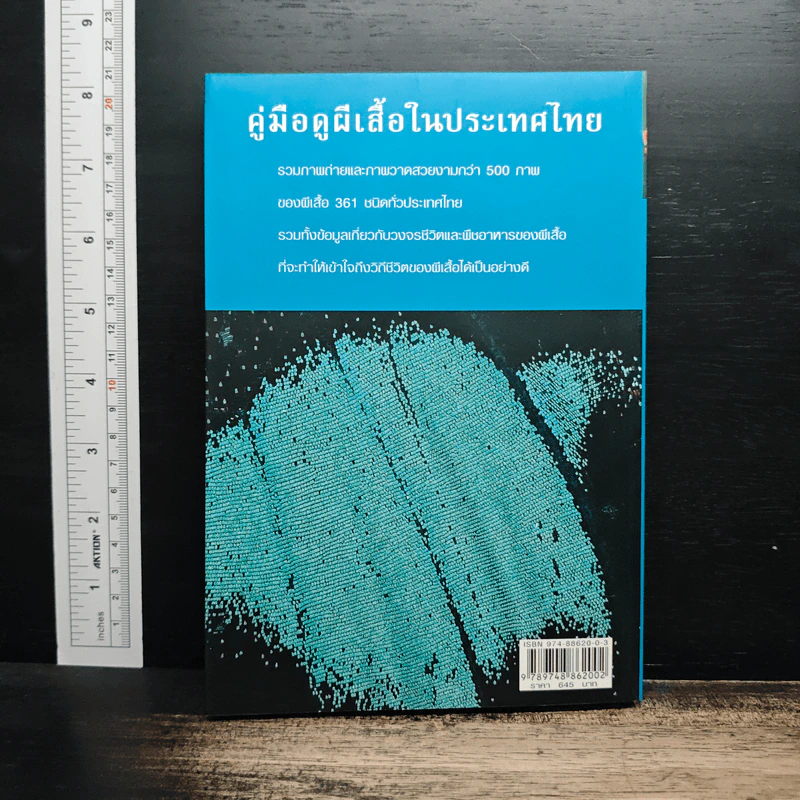 คู่มือดูผีเสื้อในประเทศไทย - จารุจินต์ นภีตะภัฏ รูปที่ 2