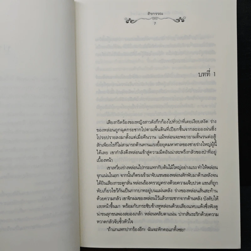 วุ่นนัก! ฉันหลงรักคุณแวมไพร์ ภาค 2 เล่ม 1 - ศิรกรรณ รูปที่ 7