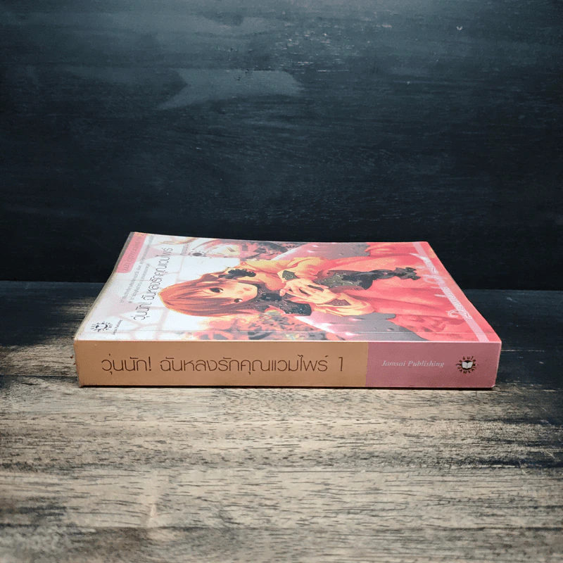 วุ่นนัก! ฉันหลงรักคุณแวมไพร์ ภาค 2 เล่ม 1 - ศิรกรรณ รูปที่ 3