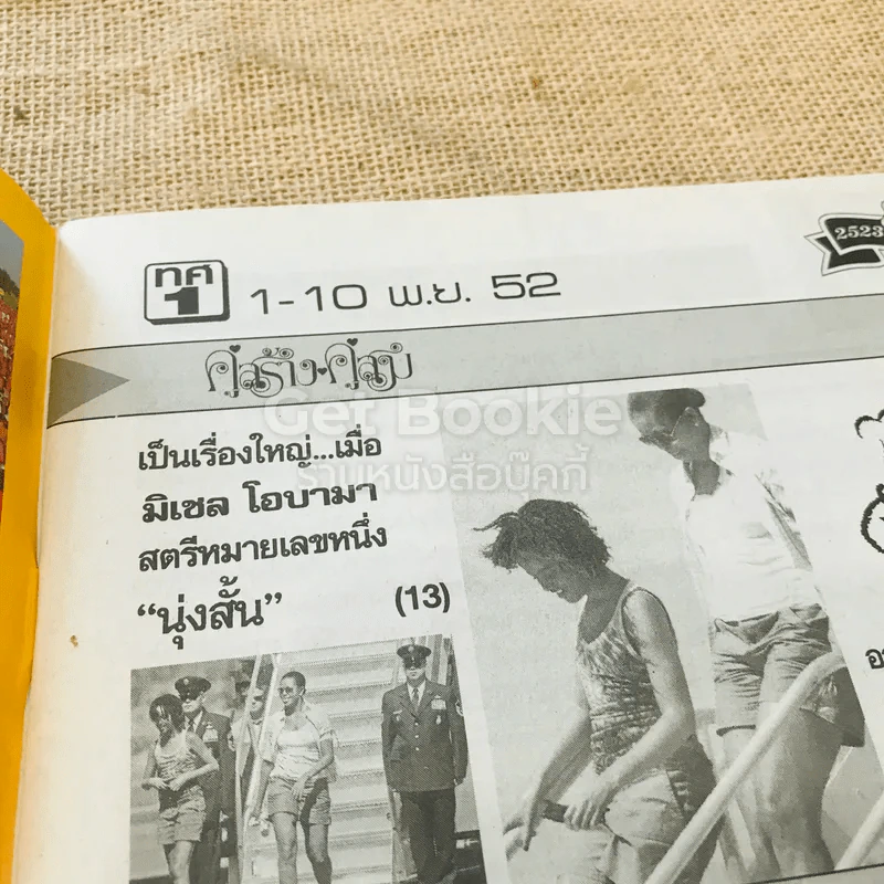 คู่สร้างคู่สม 1-10 พ.ย.2552 รูปที่ 5