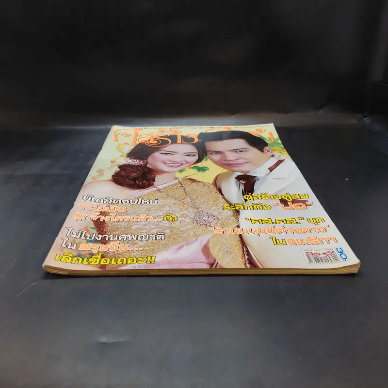 คู่สร้างคู่สม ปีที่ 37 ฉบับที่ 937 ก.พ.2559 ปอ ทฤษฎี รูปที่ 4