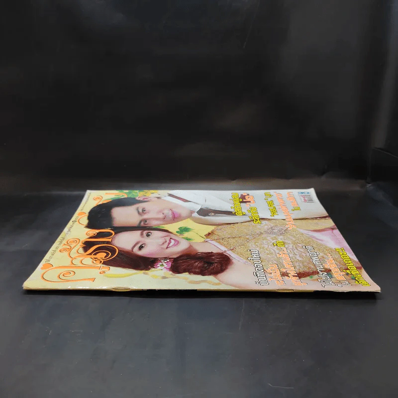 คู่สร้างคู่สม ปีที่ 37 ฉบับที่ 937 ก.พ.2559 ปอ ทฤษฎี รูปที่ 3