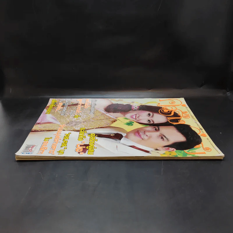 คู่สร้างคู่สม ปีที่ 37 ฉบับที่ 937 ก.พ.2559 ปอ ทฤษฎี รูปที่ 5