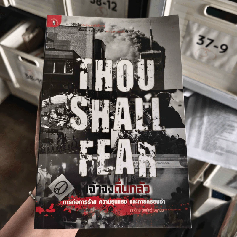 Thou Shall Fear : เจ้าจงตื่นกลัว การก่อการร้าย ความรุนแรง และการครอบงำ - กฤดิกร วงศ์สว่างพานิช รูปที่ 1