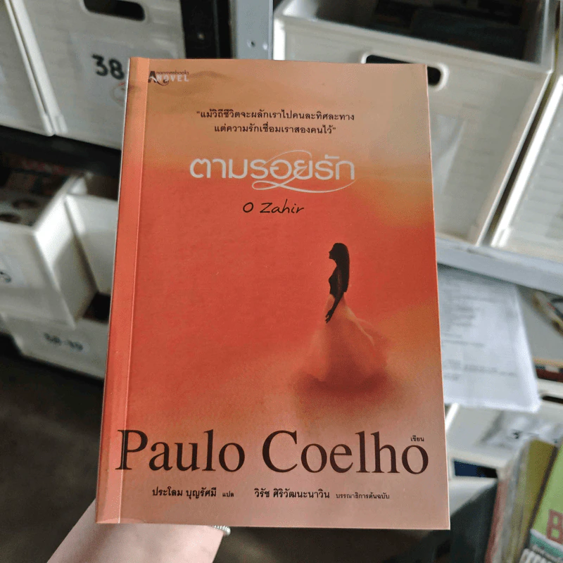 ตามรอยรัก - Paulo Coelho รูปที่ 1