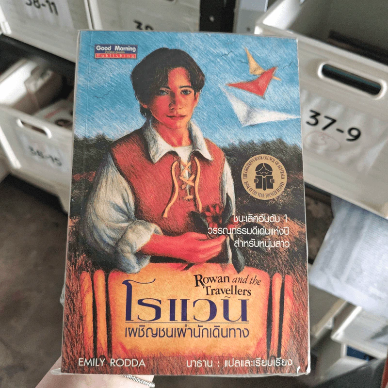 โรแวน มนตราแห่งคริสตัล + โรแวน เผชิญชนเผ่านักเดินทาง - Emily Rodda รูปที่ 1