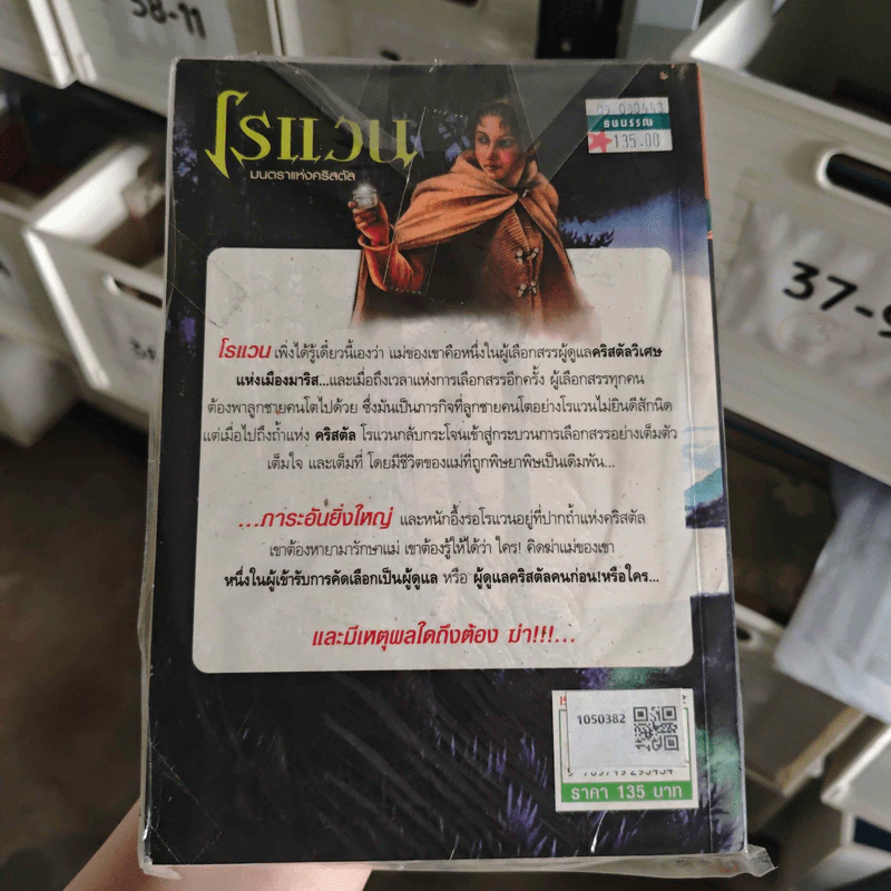 โรแวน มนตราแห่งคริสตัล + โรแวน เผชิญชนเผ่านักเดินทาง - Emily Rodda รูปที่ 2