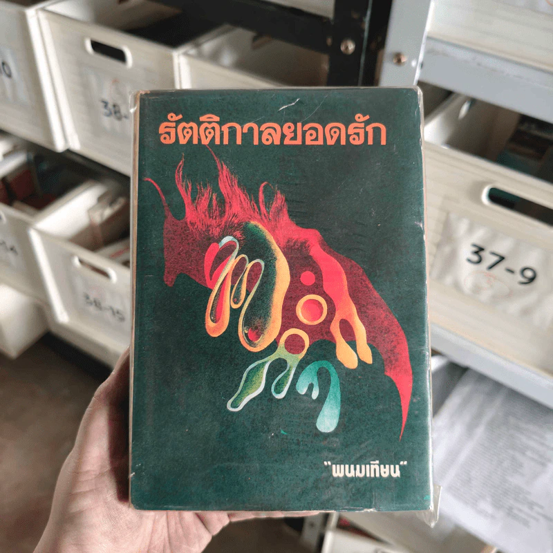 รัตติกาลยอดรัก เล่ม 2 - พนมเทียน รูปที่ 1