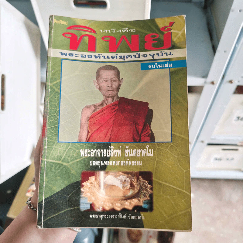หนังสือทิพย์ พระอรหันต์ยุคปัจจุบัน - พระอาจารย์สิงห์ ขันตยาคโม รูปที่ 1