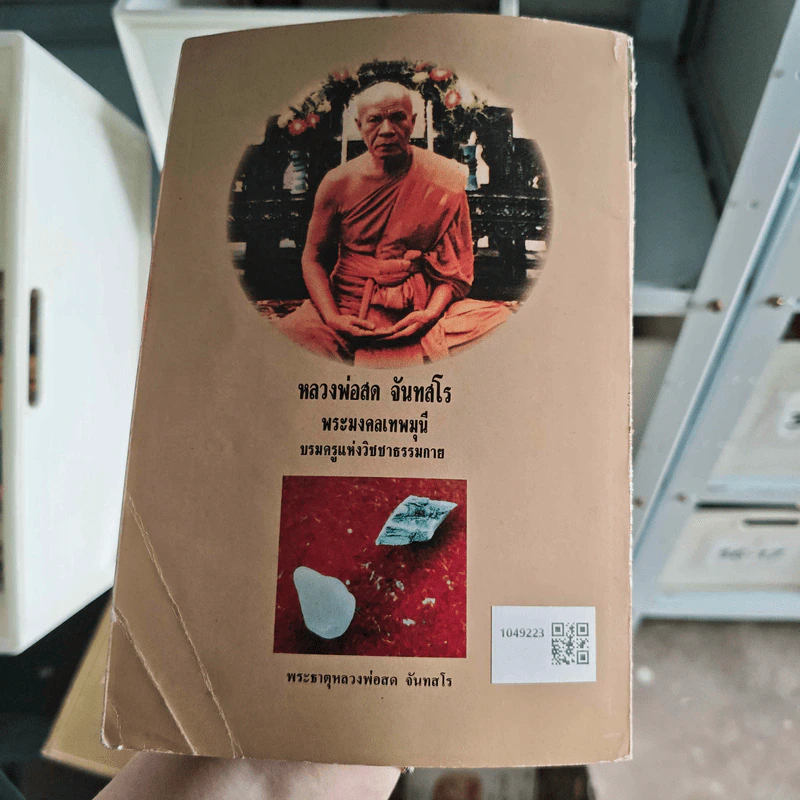 หนังสือทิพย์ พระอรหันต์ยุคปัจจุบัน - พระอาจารย์สิงห์ ขันตยาคโม รูปที่ 2