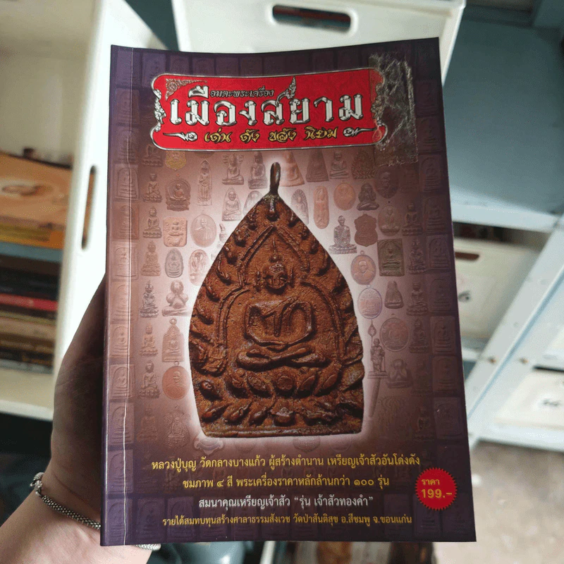 อมตะพระเครื่องเมืองสยาม เด่น ดัง ขลัง นิยม รูปที่ 1
