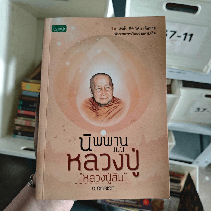 นิพพานแบบหลวงปู่ หลวงปู่สิม - อ.อิทธิเวท รูปที่ 1