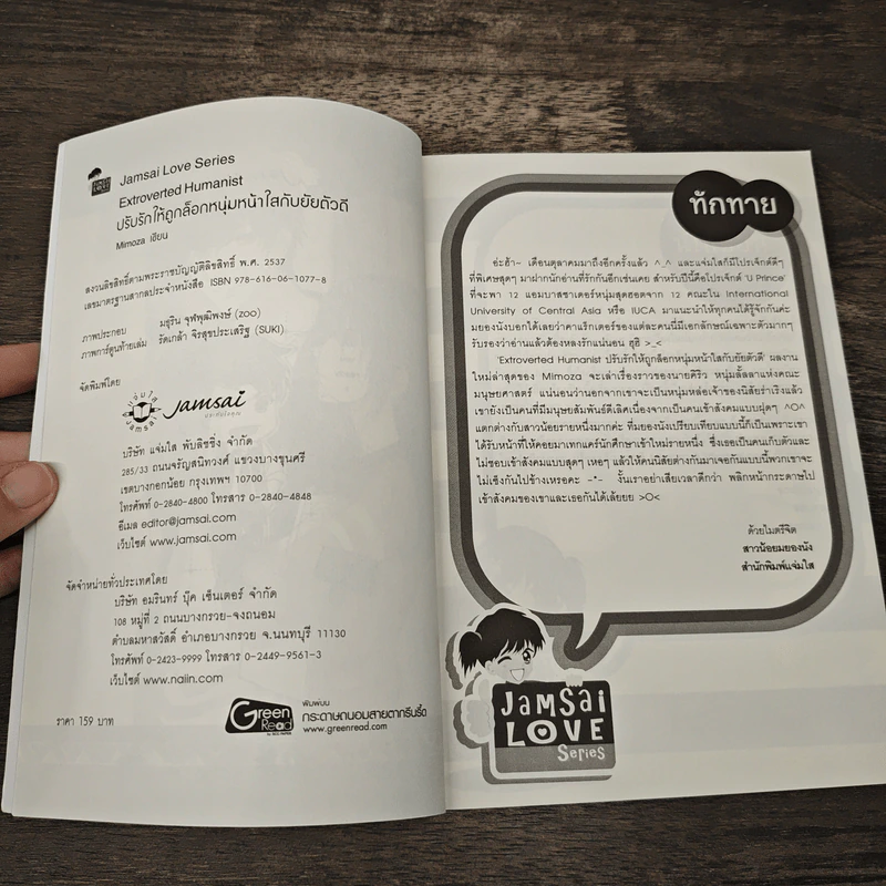 Extroverted Humanist ปรับรักให้ถูกล็อก หนุ่มหน้าใสกับยัยตัวดี - Mimoza รูปที่ 6