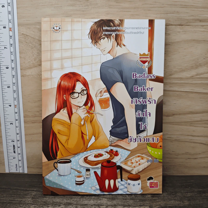 U-Prince Badass Baker เสิร์ฟรักล้นใจให้ยัยตัวแสบ - ลูกชุบ รูปที่ 1