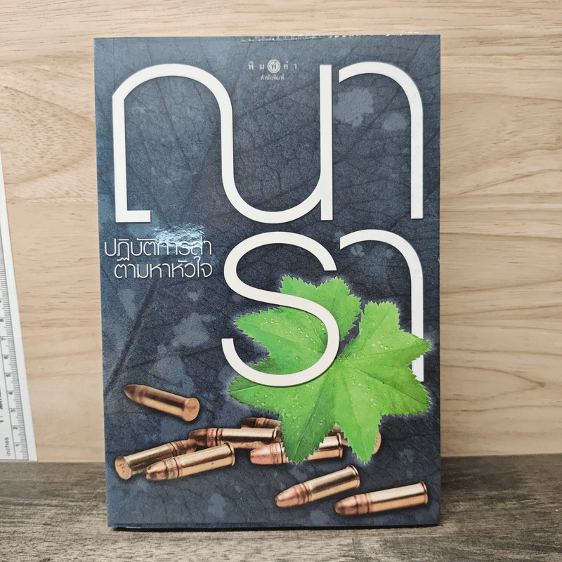 ปฏิบัติการล่าตามหาหัวใจ - ณารา รูปที่ 1