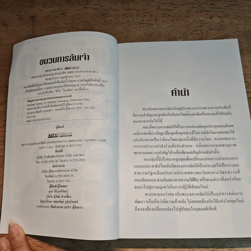 ขบวนการล้มเจ้า - ASTV ผู้จัดการ รูปที่ 6