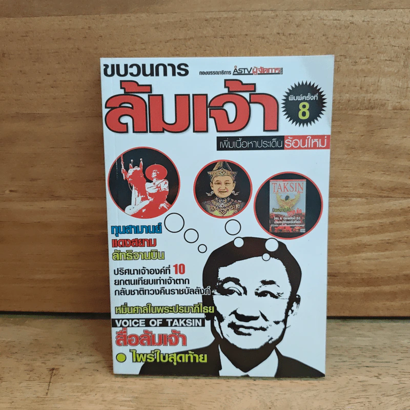 ขบวนการล้มเจ้า - ASTV ผู้จัดการ รูปที่ 1
