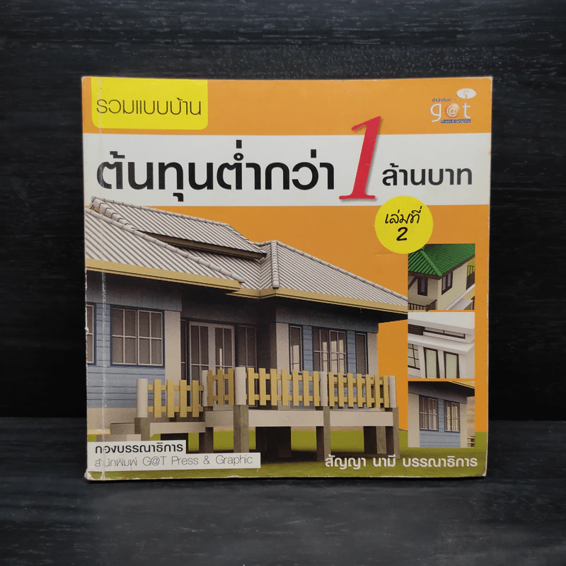 รวมแบบบ้านต้นทุนต่ำกว่า 1 ล้านบาท เล่มที่ 2 รูปที่ 1