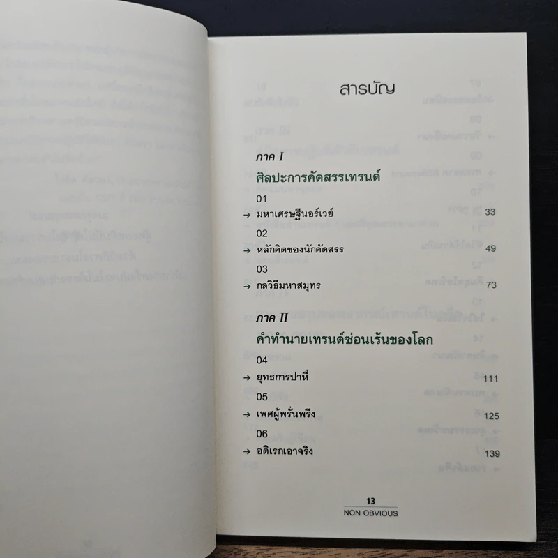 Non Obvious เทรนด์ซ่อนเร้น - Rohit Bhargava รูปที่ 7