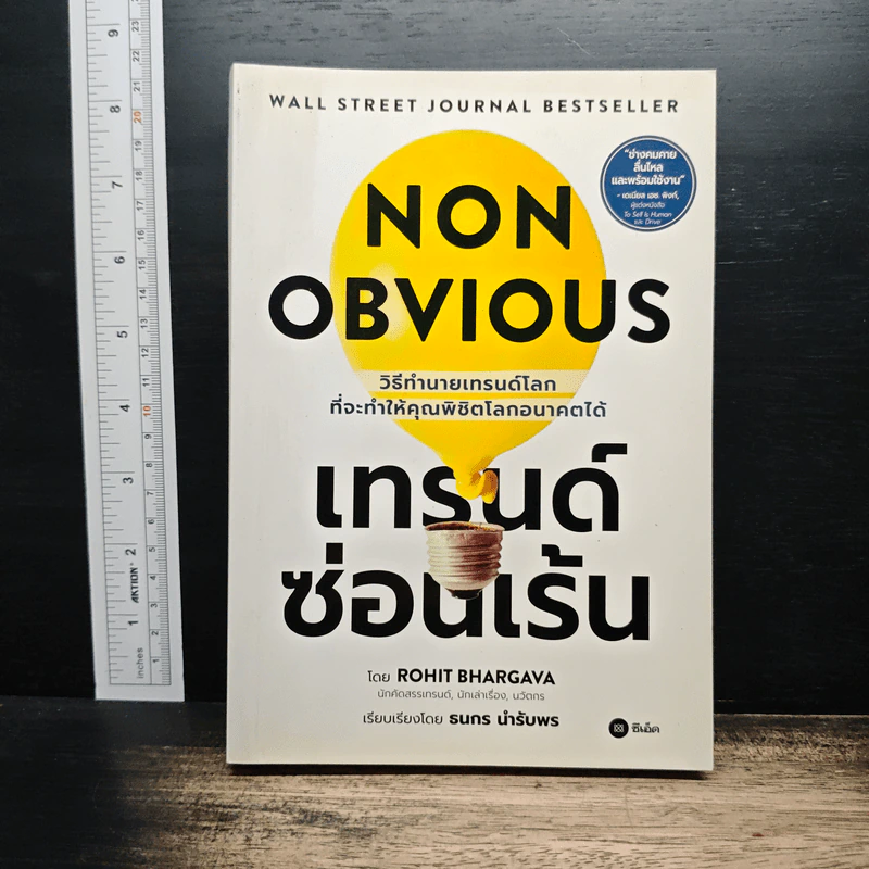 Non Obvious เทรนด์ซ่อนเร้น - Rohit Bhargava รูปที่ 1