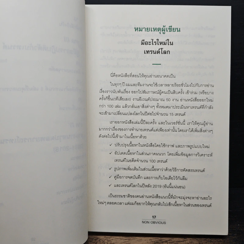 Non Obvious เทรนด์ซ่อนเร้น - Rohit Bhargava รูปที่ 9