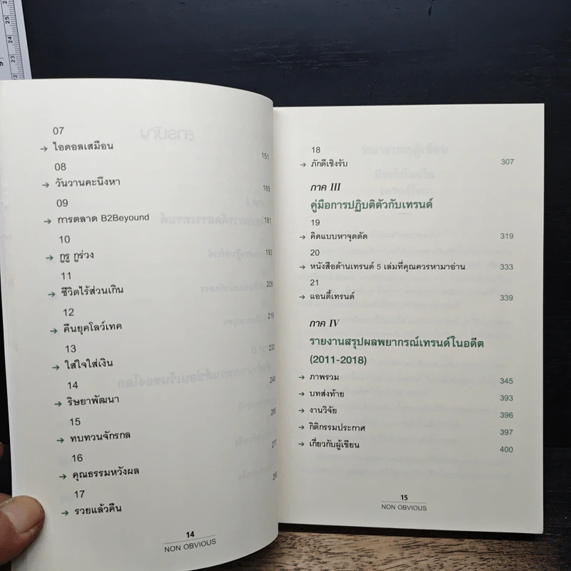Non Obvious เทรนด์ซ่อนเร้น - Rohit Bhargava รูปที่ 8