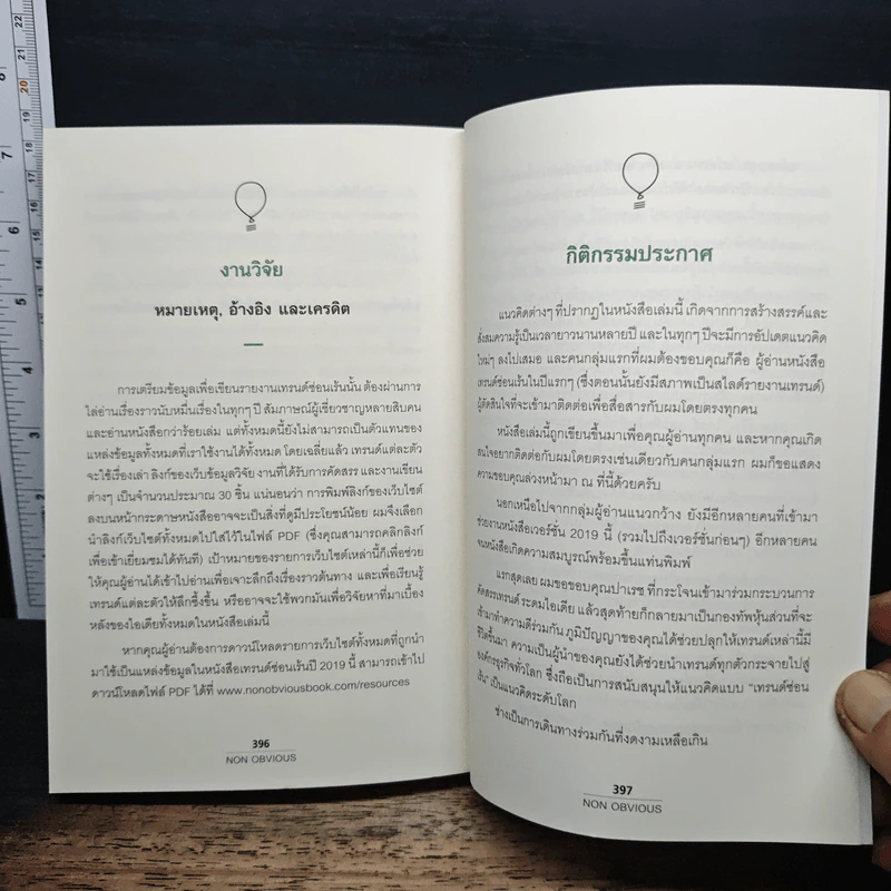 Non Obvious เทรนด์ซ่อนเร้น - Rohit Bhargava รูปที่ 10