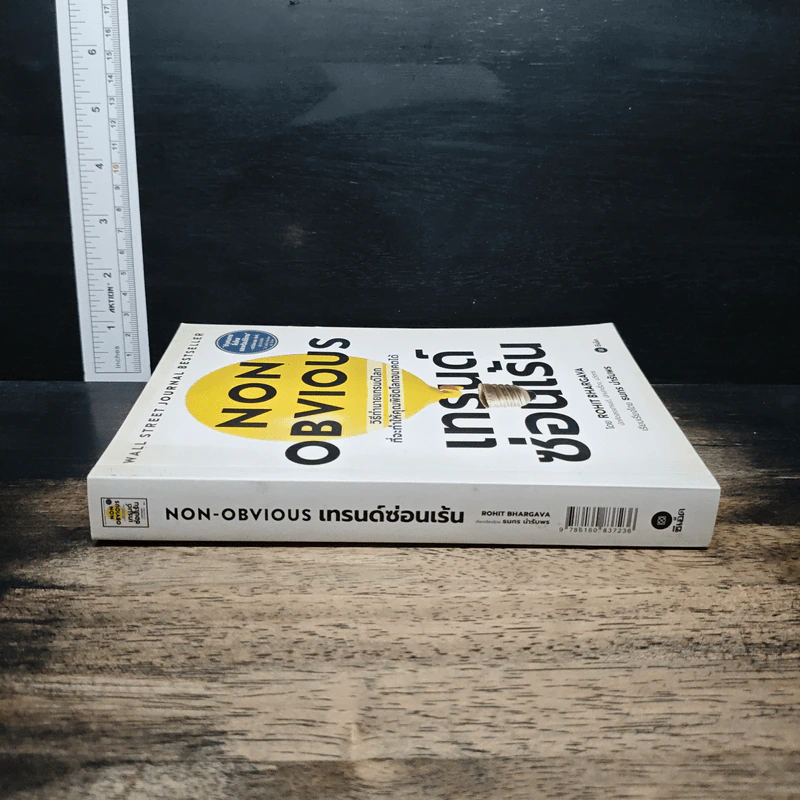 Non Obvious เทรนด์ซ่อนเร้น - Rohit Bhargava รูปที่ 3