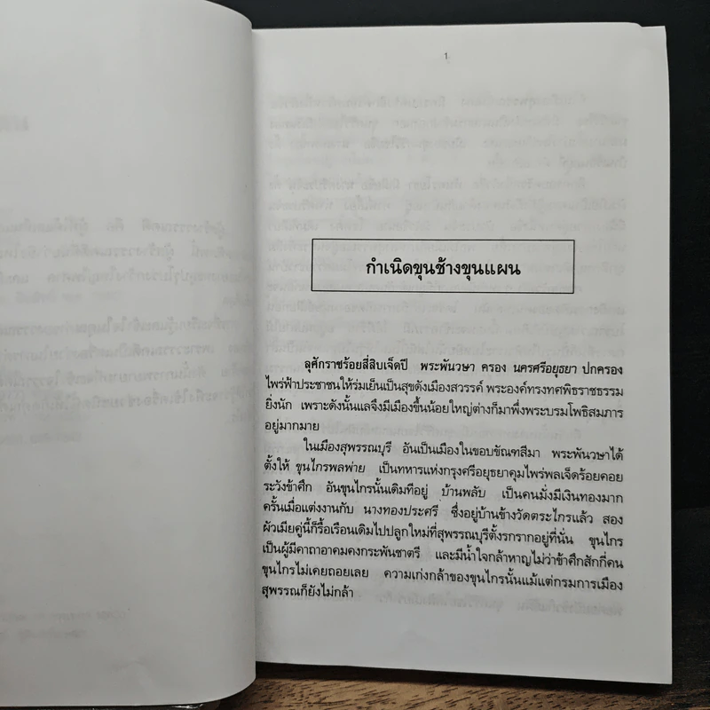 ขุนช้าง ขุนแผน - เปรมเสรี รูปที่ 7