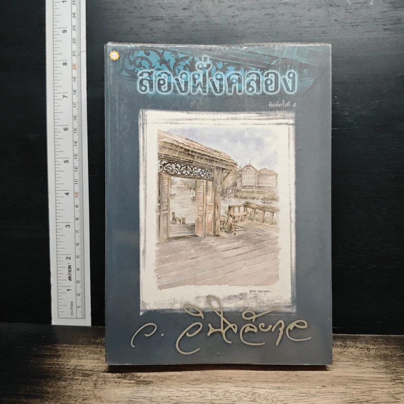 สองฝั่งคลอง - ว.วินิจฉัยกุล รูปที่ 1