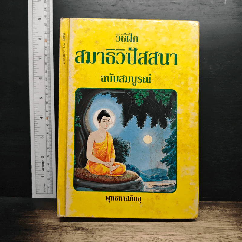 วิธีฝึกสมาธิวิปัสสนา ฉบับสมบูรณ์ - พุทธทาสภิกขุ รูปที่ 1