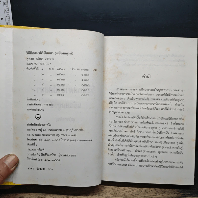 วิธีฝึกสมาธิวิปัสสนา ฉบับสมบูรณ์ - พุทธทาสภิกขุ รูปที่ 6