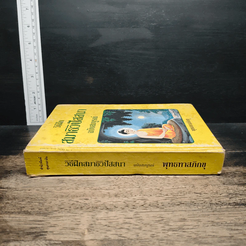 วิธีฝึกสมาธิวิปัสสนา ฉบับสมบูรณ์ - พุทธทาสภิกขุ รูปที่ 3