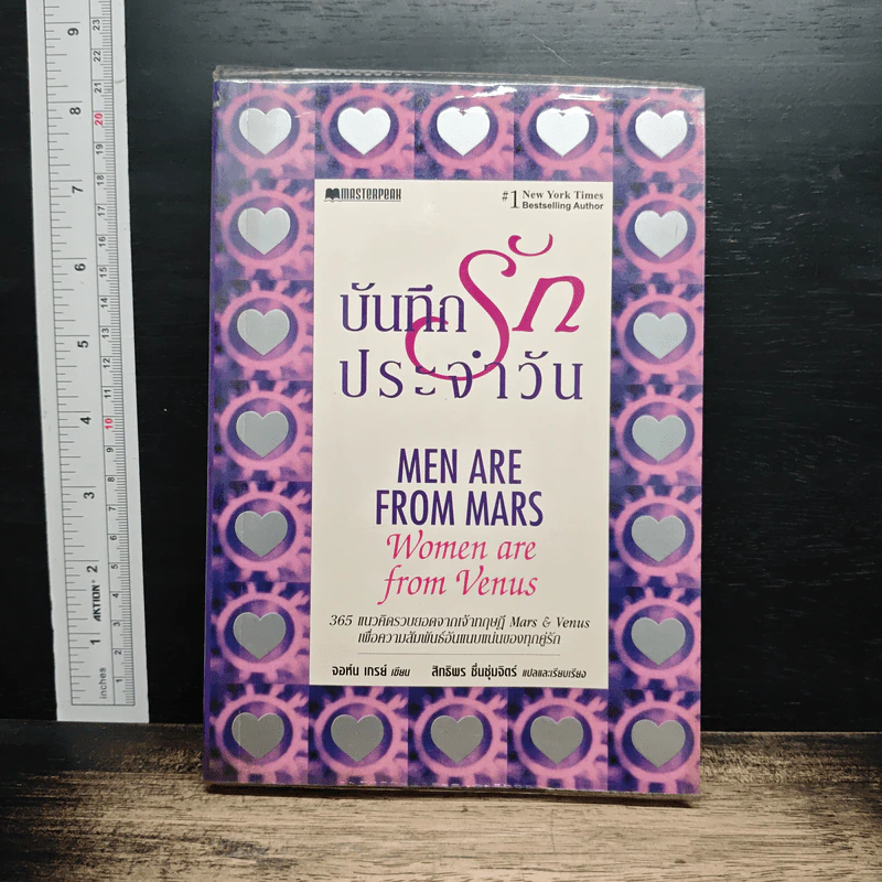 บันทึกรักประจำวัน Men are from Mars, Women are from Venus - จอห์น เกรย์, สิทธิพร ชื่นชุ่มจิตร์ รูปที่ 1