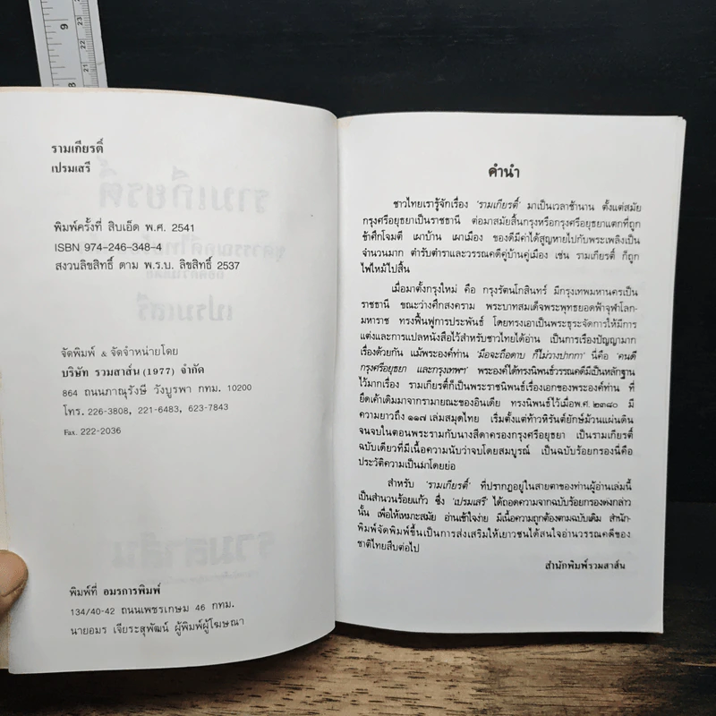 รามเกียรติ์ - เปรมเสรี รูปที่ 6