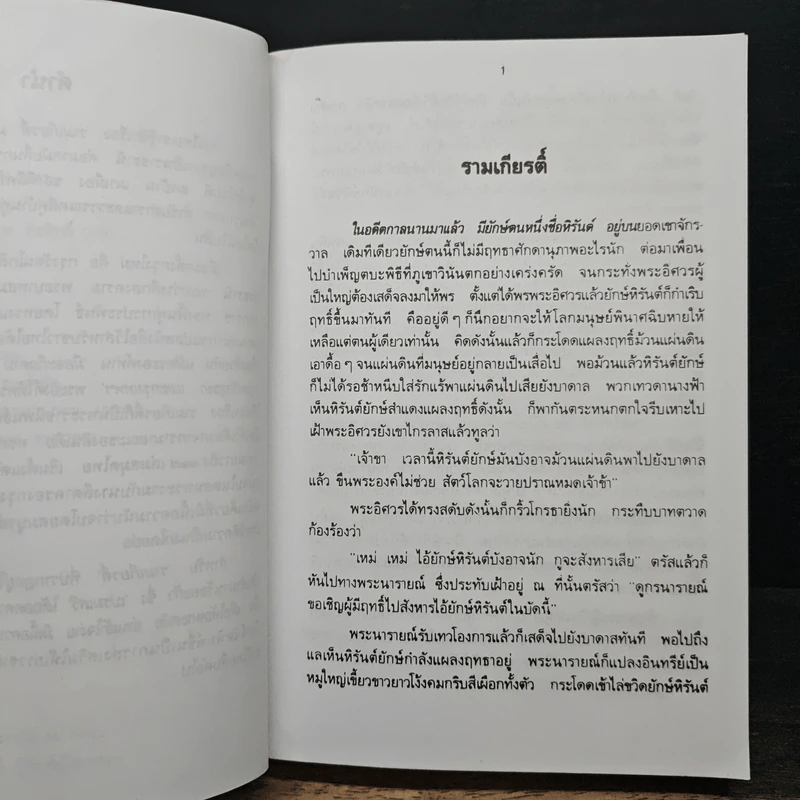 รามเกียรติ์ - เปรมเสรี รูปที่ 7
