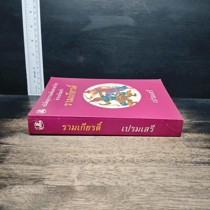 รามเกียรติ์ - เปรมเสรี รูปที่ 3