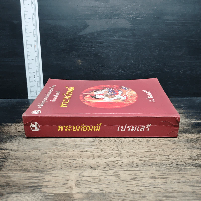 พระอภัยมณี - เปรมเสรี รูปที่ 3
