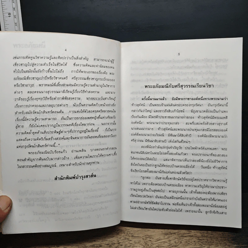 พระอภัยมณี - เปรมเสรี รูปที่ 7