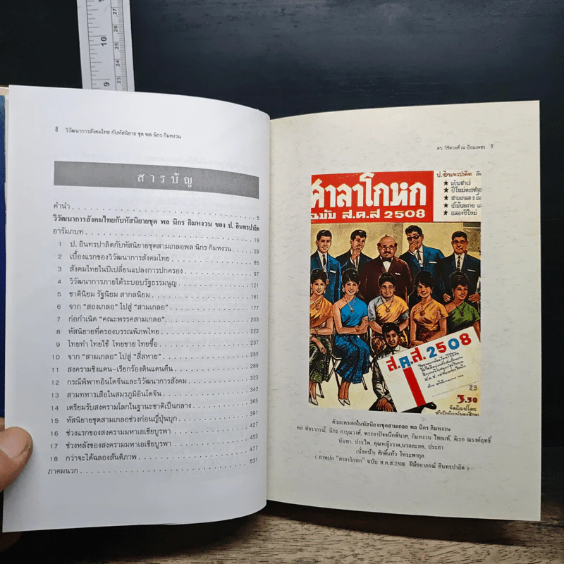 หนังสือ วิวัฒนาการสังคมไทยกับหัสนิยายชุด พล นิกร กิมหงวน ของ ป.อินทรปาลิต รูปที่ 8